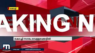 'ഏത് മഴ വന്നാലും സ്റ്റാൻഡിൽ വെള്ളപ്പൊക്കമാണ്, പരിഹാരം സർക്കാര്‍ വിചാരിക്കണം' | Mathrubhumi News