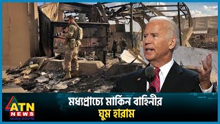 ২৪ ঘণ্টায় মার্কিন সেনাঘাঁটিতে চারবার হামলা | US Military Camp | Iraq | Syria | Israel | Palestine