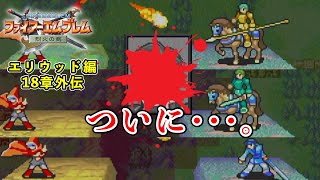 【FE 烈火の剣】あみだくじ選出・全ルート・ハード・ノーリセクリアに挑戦！#24【ファイアーエムブレム実況】