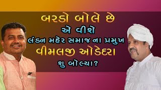 લંડન મહેર સમાજ ના પ્રમુખ વીમલજી ઓડેદરા એ બરડો બોલે છે એ વિશે શું કહ્યું?