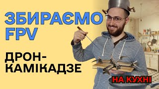 FPV Дрон камікадзе своїми руками. Збираємо, паяємо і прошиваємо ardupilot