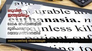 ദയാ വധത്തിന്‍റെ നിയമ സാധുത :  Supreme Court legalises passive euthanasia