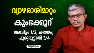 കുംഭക്കൂറ് വ്യാഴരാശിമാറ്റം അവിട്ടം 1/2, ചതയം, പൂരുരുട്ടാതി 3/4 Vyazhamattam | 9847531232  Jyothisham