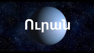 Ուրան - ScienceWorld (Հայերեն թարգմանություն)