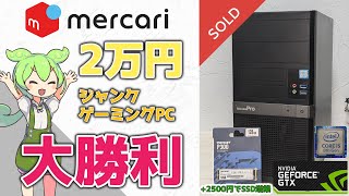 【激安】メルカリで2万円ジャンクPCを買ってみたら大勝利した件！！【ジャンク】