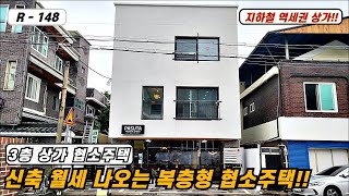 💥대구주택매매💥 매물번호 R-148 지하철 역세권의 월세 나오는 복층형 3층 협소주택!!