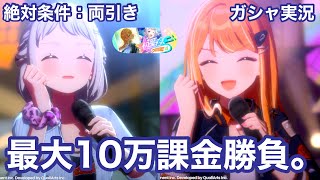 【引けなきゃ2天井】リー清初星フェス、戦います。【学マス】【ガシャ】