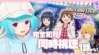 【同時視聴】アイドルヲタクと見る👀アニメ「アイドルマスター ミリオンライブ」1話～【#Vtuber /nAI-chan】#ミリアニ