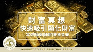 快速吸引財富 [60mins] 財富冥想音樂，透過淺意識改變現實，快速將宇宙豐盛顯化到你身邊 | #冥想音樂 #財富冥想 #淺意識音樂 #顯化財富 #快速吸引財富