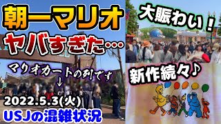 【USJ激混み‼︎】GWの祝日は凄かった...アトラクションの待ち時間は⁉︎朝一のマリオが衝撃すぎ‼︎超可愛い新作が続々と登場♪2022年5月3日火曜日、ユニバーサルスタジオジャパンの混雑状況