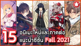 15 อนิเมะใหม่และภาคต่อแนะนำประจำซีซั่น Fall 2021