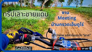 EP180 : ขี่ KLX140rf เที่ยวชมธรรมชาติ แบบแอบโหด ชายแดนกัมพูชา งานMeeting บ้านกรวดเอ็นดูโร่