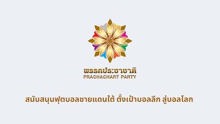 #Prachachat #พรรคประชาชาติ สนับสนุน #ฟุตบอล #นักฟุตบอล เทียบชั้น #บอลลีก #บราซิล [1a Prachachat]