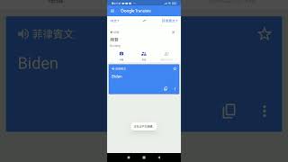 Google translate拜登 (中文譯菲律賓文)