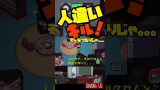 【AMONG US】人違いキル！そんなつもりじゃ…【しんたろー】【高田村】【切り抜き】 #Short #Shorts