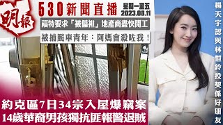 明報五點半新聞直播 (2023.08.11) ︳約克區7日34宗入屋爆竊案 14歲華裔男孩獨抗匪報警退賊 ︳福特要求「被偏袒」地產商盡快開工︳被捕飈車青年：阿媽會殺咗我！