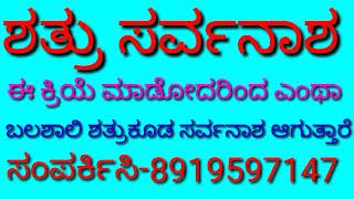 ಶತ್ರುನಾಶ, ಈ ಕ್ರಿಯೆ ಮಾಡಿ ಸಾಕು ನಿಮ್ಮ ಶತ್ರು ನಿಮ್ಮ ಕಣ್ಣ ಮುಂದೆ ಸರ್ವನಾಶ ಆಗುತ್ತಾರೆ...