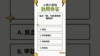 缺乏「碘」可能導致哪種疾病？#10秒挑戰 #快問快答 #百科