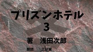 【朗読】プリズンホテル　3　冬　朗読　朗読CD