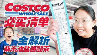 提高生活品质必看！Costco柴米油盐酱醋茶购物必备指南 Costco Products That Improve the Quality of Culinary Life