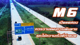 รายการอุ่นใจใช้มอเตอร์เวย์ ตอน Motorway การเดินทางที่ปลอดภัย (M6)