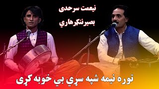 Pashto New Songs 2024 Niamat Sarhadi  توره نيمه شپه سړي بي خوبه کړی نيعمت سرحدی او بصيرننګرهاري