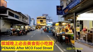 槟城行动管制令后的美食街小吃摊 Malaysia Penang Food New Lane Street Food Stalls After MCO