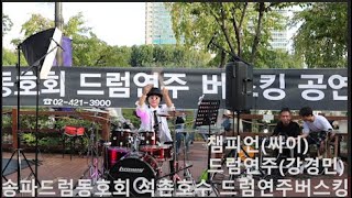 챔피언/싸이(송파드럼동호회/강경민)드럼연주발표회/드럼/드럼연주/드럼커버/Drum/DrumCover/드럼연주발표회/드럼연주악보/드럼연주버스킹/버스킹/취미드럼/송파드럼