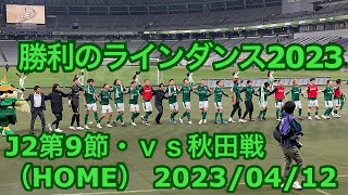 勝利のラインダンス2023 J2第9節・ｖｓ秋田戦（HOME） 2023/04/12