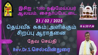 இசிஐ 1000 நல்மேய்ப்பர் ஆலயம்|தெய்வீக சுகம் அளிக்கும்  சிறப்பு ஆராதனை|Rev.Dr.S.செல்வின்துரை