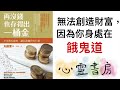 無法創造財富，因為你身處在餓鬼道｜心靈書房 244