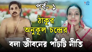 যজন-যাজন-ইষ্টভৃতি।বাঁচা-বাঁড়ার পথ।ঠাকুর অনুকূল চন্দ্রের মতাদর্শ। Ideology of Thakur Anukul Chandra