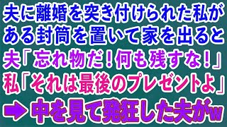 【スカッとする話】夫に離婚を突き付けられた私がある封筒を置いて家を出ると 夫「忘れ物だ！何も残すな！」私「それは最後のプレゼントよ」→直後、中を見て発狂した夫がww【修羅場】