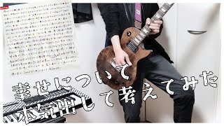 【アレンジ楽曲】幸せについて本気出して考えてみた / ポルノグラフィティ【Cover】