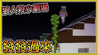 【繁星】狼人殺小劇場 🤣 發發你要不要過來🤣  || 我的世界 ||【精華】