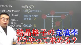 【高校化学】固体・結晶②　金属の体心立方格子