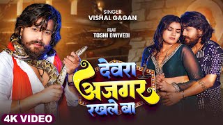 #Video | देवरा अजगर रखले बा | #Vishal Gagan | Devara Ajagar Rakhale Ba | Bhojpuri Song