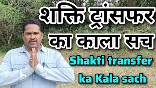 शक्ति ट्रांसफर का काला सच || Shakti transfer ka Kala sach || #shaktitransfer || #sadhna || #shakti