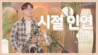 [색소폰 커버 연주] 시절 인연 - 이찬원 / Whale's horn Saxophone cover by 김선회