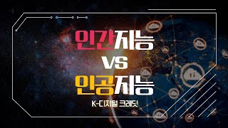 [무료 강의] 기초 코딩 지식 - 인간지능 vs 인공지능! 차이점이 뭘까?