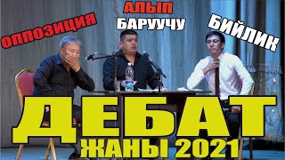 Жаңы 2021//Абдылда\u0026Тынардан жаңы сатира\