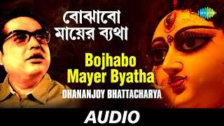 Bojhabo Mayer Byatha | Agamoni | Dhananjoy Bhattacharya | Audio