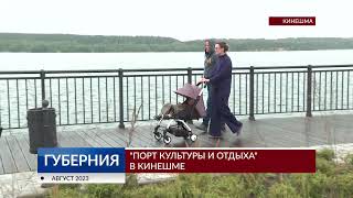 «Порт культуры и отдыха» в Кинешме