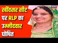 Rajasthan By- Election :  RLP से कनिका बेनीवाल लड़ेंगी चुनाव | Hanuman Beniwal | Khinwsar Bypolls