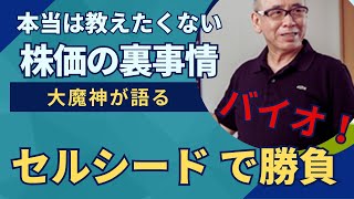 注目銘柄解説・7776 セルシードが大幅続伸。再生医療向け自動細胞培養装置の商業化に向けた開発、これが買い材料視されている。出来高も上場で様々な人が参加しているようです。上下激しい動きも盛り上がってる