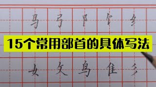 干货！15个常用部首的书写技法，书法老师给大家一笔一划详细讲解