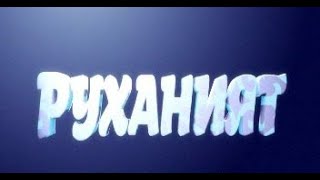 Руханият - Сисем ата - рухани қазына