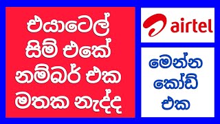 Airtel number check | Airtel sim number check | How to check airtel sim number | SL Viji