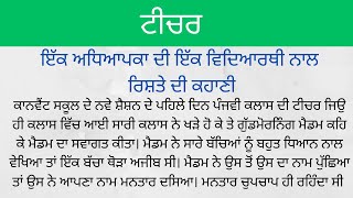 ਇੱਕ ਅਧਿਆਪਕਾ ਦੀ ਇੱਕ ਵਿਦਿਆਰਥੀ ਨਾਲ ਰਿਸ਼ਤੇ ਦੀ ਕਹਾਣੀ - ਟੀਚਰ || Lakhwinder Singh Sandhu  || Punjabi story