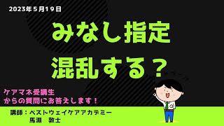 【ケアマネ試験対策】みなし指定　2023年5月19日　馬淵敦士講師